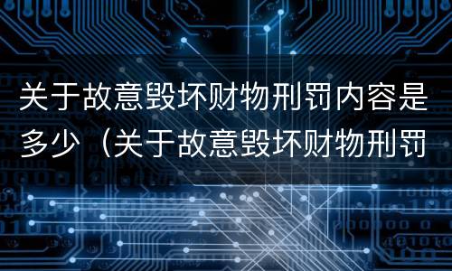 关于故意毁坏财物刑罚内容是多少（关于故意毁坏财物刑罚内容是多少年）