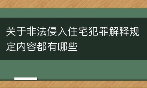 关于非法侵入住宅犯罪解释规定内容都有哪些