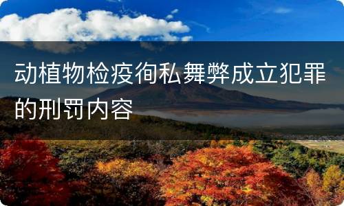 动植物检疫徇私舞弊成立犯罪的刑罚内容