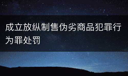 成立放纵制售伪劣商品犯罪行为罪处罚