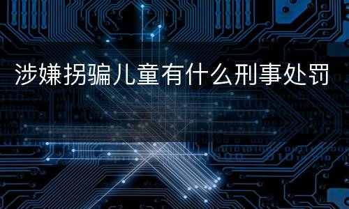 涉嫌拐骗儿童有什么刑事处罚