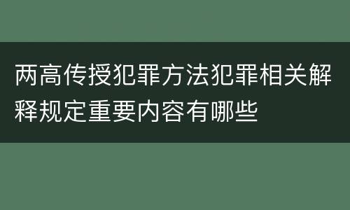 两高传授犯罪方法犯罪相关解释规定重要内容有哪些