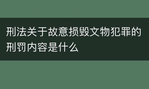 刑法关于故意损毁文物犯罪的刑罚内容是什么