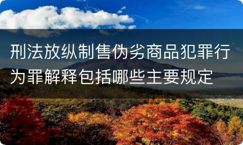 刑法放纵制售伪劣商品犯罪行为罪解释包括哪些主要规定