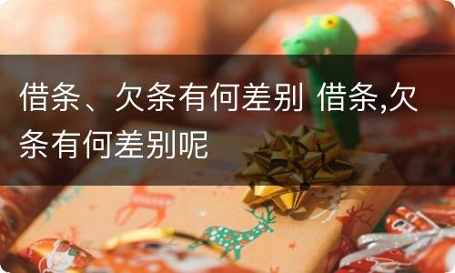 借条、欠条有何差别 借条,欠条有何差别呢
