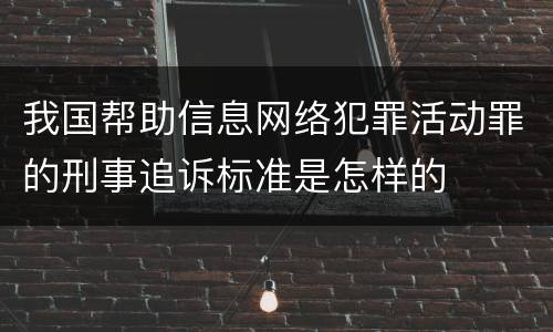 我国帮助信息网络犯罪活动罪的刑事追诉标准是怎样的