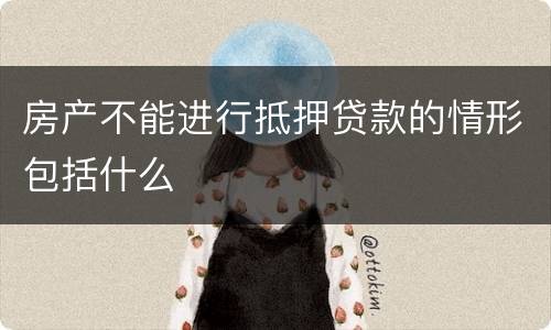 房产不能进行抵押贷款的情形包括什么