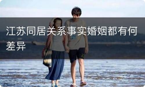 江苏同居关系事实婚姻都有何差异