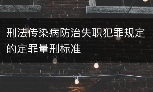刑法传染病防治失职犯罪规定的定罪量刑标准