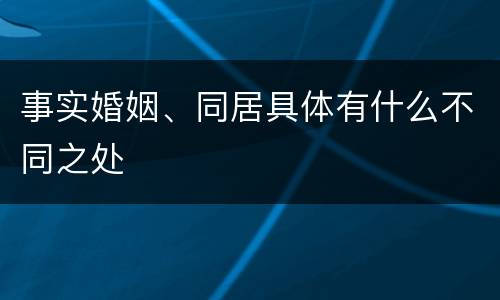 事实婚姻、同居具体有什么不同之处