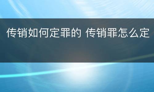 传销如何定罪的 传销罪怎么定