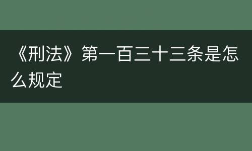 《刑法》第一百三十三条是怎么规定