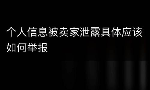 个人信息被卖家泄露具体应该如何举报