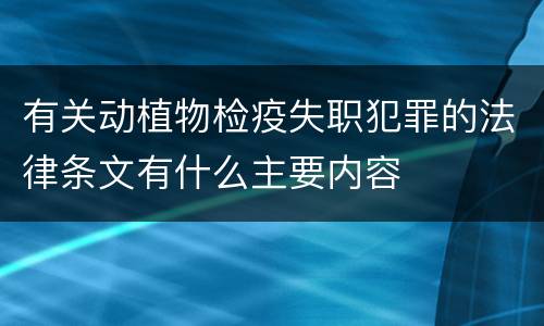 有关动植物检疫失职犯罪的法律条文有什么主要内容