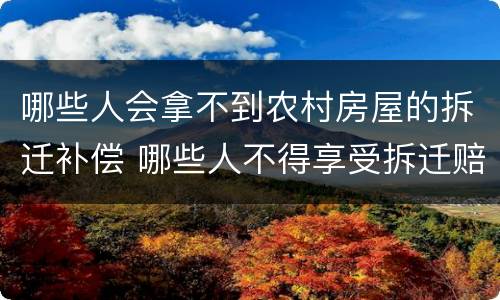 哪些人会拿不到农村房屋的拆迁补偿 哪些人不得享受拆迁赔偿