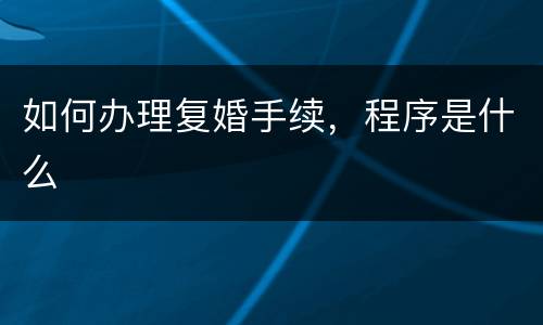 如何办理复婚手续，程序是什么