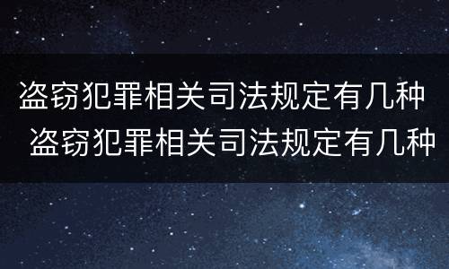 盗窃犯罪相关司法规定有几种 盗窃犯罪相关司法规定有几种形式