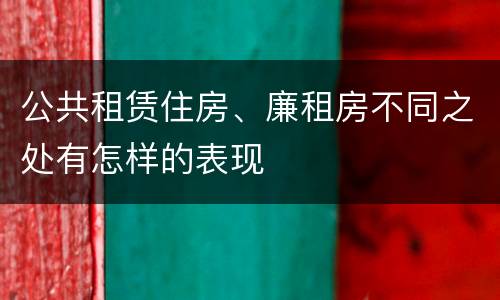 公共租赁住房、廉租房不同之处有怎样的表现