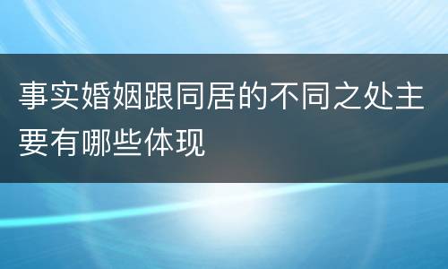 事实婚姻跟同居的不同之处主要有哪些体现