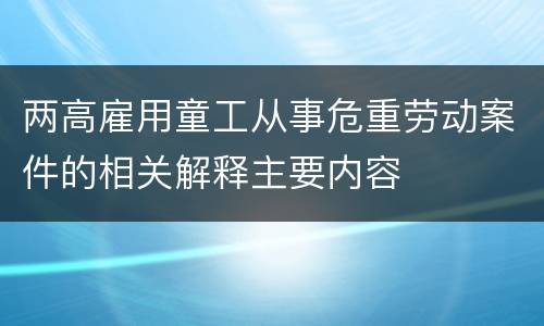 两高雇用童工从事危重劳动案件的相关解释主要内容
