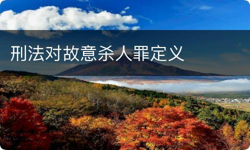 刑法对故意杀人罪定义