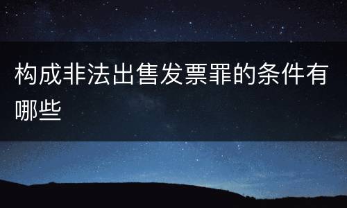 构成非法出售发票罪的条件有哪些