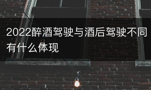 2022醉酒驾驶与酒后驾驶不同有什么体现