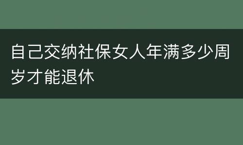自己交纳社保女人年满多少周岁才能退休