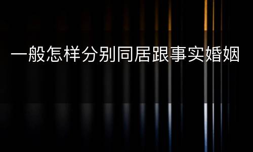 一般怎样分别同居跟事实婚姻