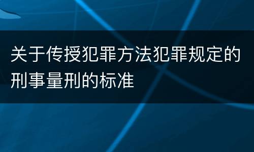 关于传授犯罪方法犯罪规定的刑事量刑的标准
