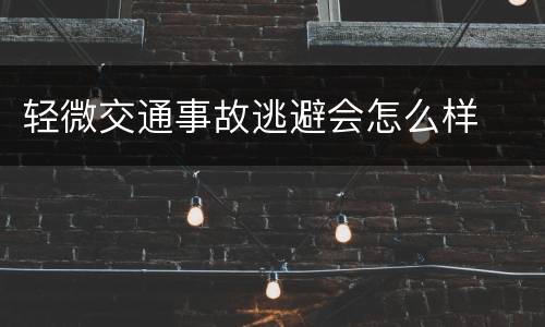 轻微交通事故逃避会怎么样