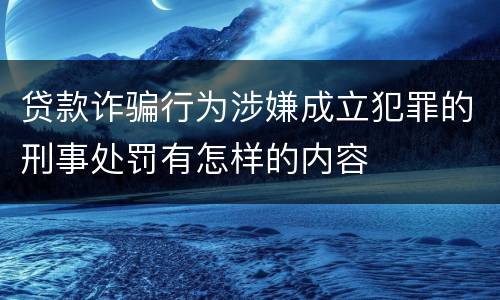 贷款诈骗行为涉嫌成立犯罪的刑事处罚有怎样的内容