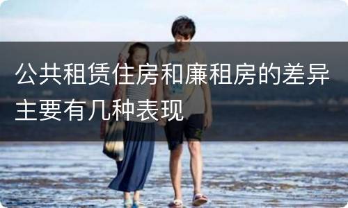 公共租赁住房和廉租房的差异主要有几种表现