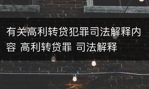 有关高利转贷犯罪司法解释内容 高利转贷罪 司法解释