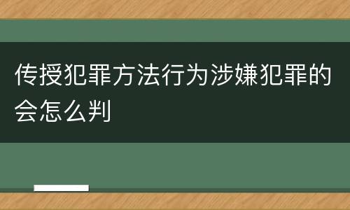 传授犯罪方法行为涉嫌犯罪的会怎么判