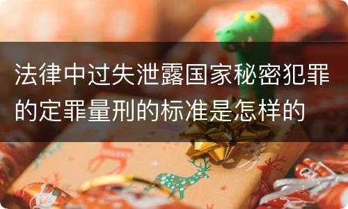 法律中过失泄露国家秘密犯罪的定罪量刑的标准是怎样的