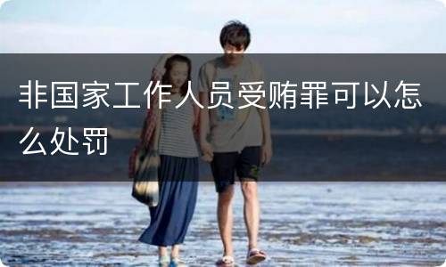非国家工作人员受贿罪可以怎么处罚