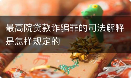 最高院贷款诈骗罪的司法解释是怎样规定的