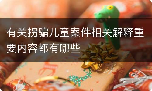 有关拐骗儿童案件相关解释重要内容都有哪些