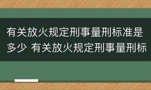 有关放火规定刑事量刑标准是多少 有关放火规定刑事量刑标准是多少年
