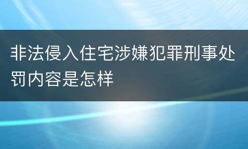 非法侵入住宅涉嫌犯罪刑事处罚内容是怎样