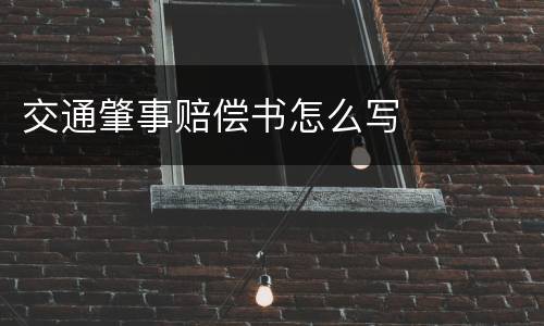 交通肇事赔偿书怎么写