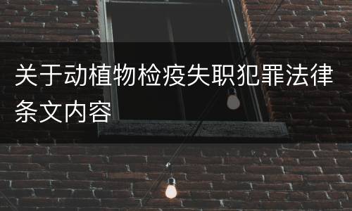关于动植物检疫失职犯罪法律条文内容