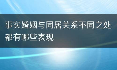 事实婚姻与同居关系不同之处都有哪些表现