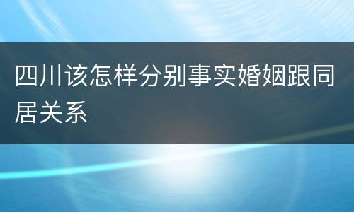 四川该怎样分别事实婚姻跟同居关系