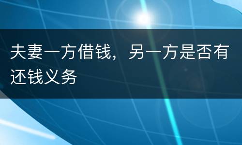 夫妻一方借钱，另一方是否有还钱义务