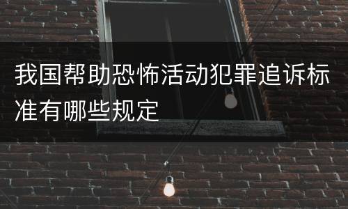 我国帮助恐怖活动犯罪追诉标准有哪些规定