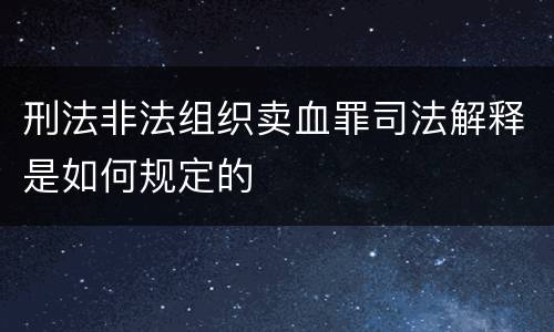 刑法非法组织卖血罪司法解释是如何规定的