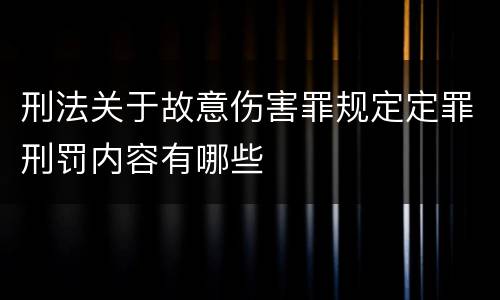 刑法关于故意伤害罪规定定罪刑罚内容有哪些