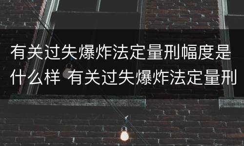 有关过失爆炸法定量刑幅度是什么样 有关过失爆炸法定量刑幅度是什么样的规定
